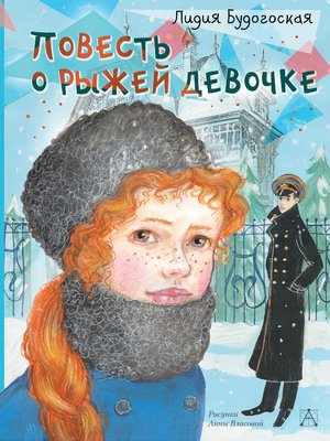 cover image of Повесть о рыжей девочке